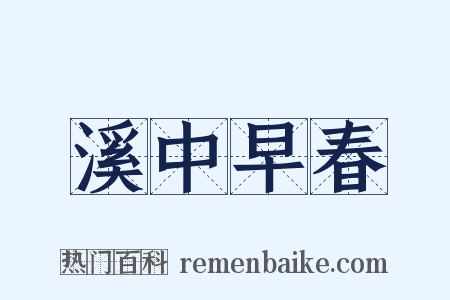 溪中早春是什么意思的图片